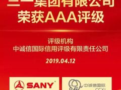 高质量发展受认可！三一集团荣获国内最高AAA主体评级！