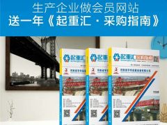 恭喜河南建全电磁吸盘签约全球起重机械网及《起重汇·采购指南》！
