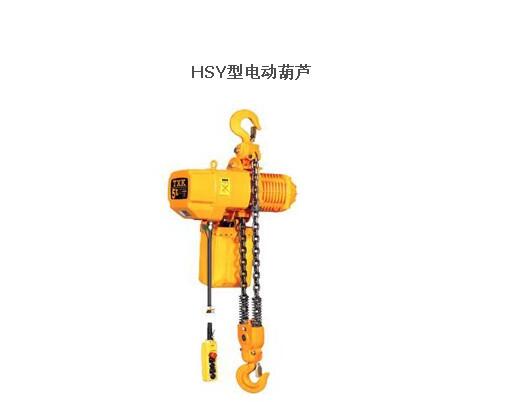 hsy电动葫芦