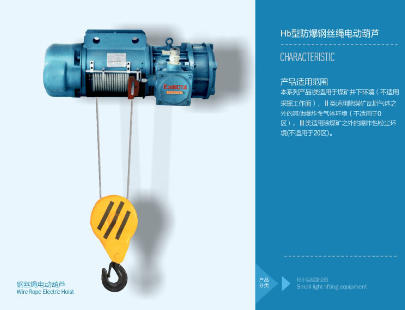 未来重工hb防爆钢丝绳电动葫芦