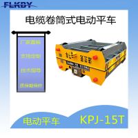 河南省法兰克搬运设备制造有限公司专业生产KPJ卷缆式电动平车