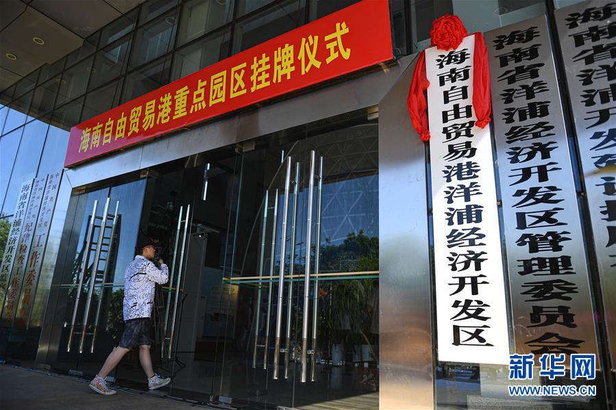 (经济)(2)海南自由贸易港11个重点园区挂牌