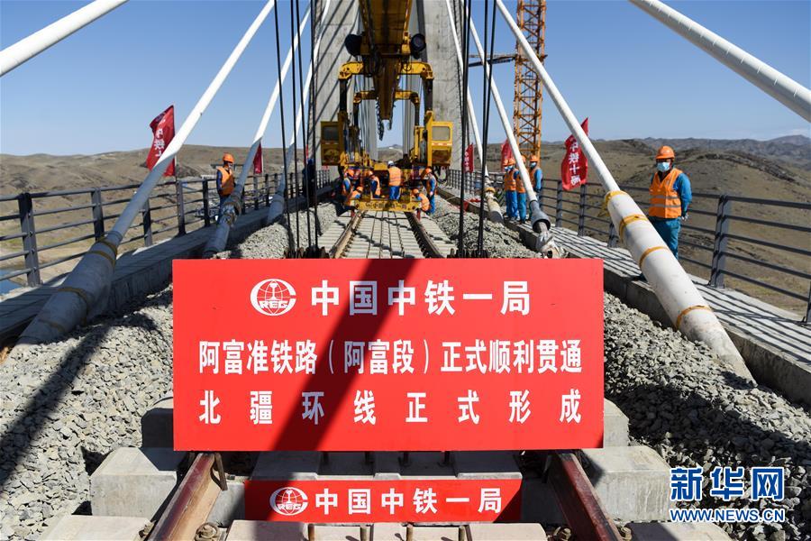 (经济)(7)阿富准铁路铺轨全线贯通 北疆铁路环线正式形成