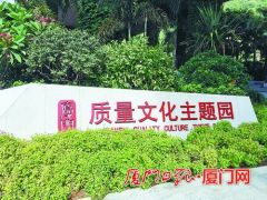 福建省首个质量文化主题公园在厦开园