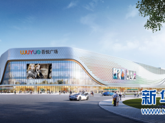 吾悦广场落子江津双福新区 计划2022年底前开业