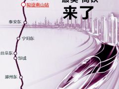 济枣高铁“南山站”浮出水面 拟设2台4线