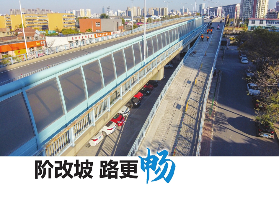 阶改坡 路更畅 经六路跨铁路桥通车16年后,辅道进行大改造上行方向左半幅阶梯改坡道,下行方向新建坡道