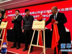 成立两个“中心”加强农村水环境治理技术研究