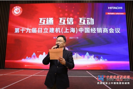 展望2021 日立建机举办第十九届中国经销商大会