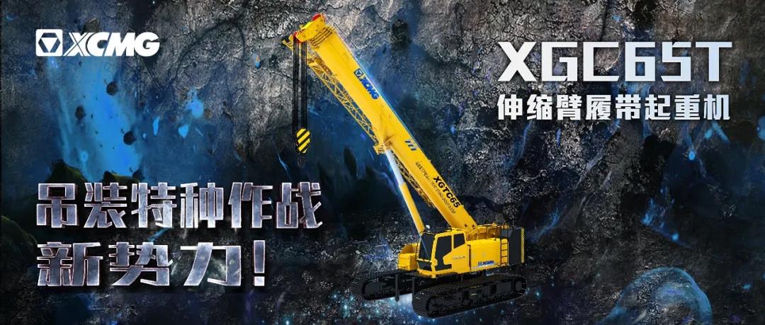 “特种作战”新势力!徐工XGTC65伸缩臂履带起重机新品下线动载吊装试验