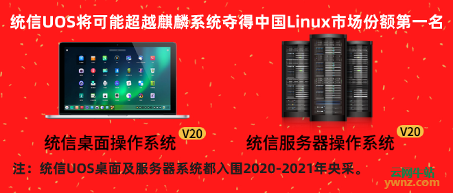 统信uos将可能超越麒麟系统夺得中国linux市场份额第一名
