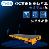 河南 KPX蓄电池供电 电动平车 法兰克生产