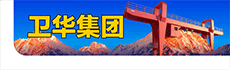 卫华集团