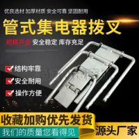 管式集电器拔叉