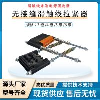 无接缝滑触线拉紧器3/4/5/6级
