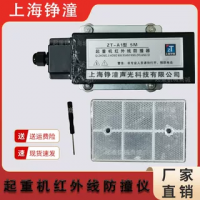 上海铮潼起重机红外线防撞器ZT-A1型红外线防撞仪