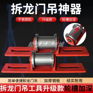 拆龙门吊神器