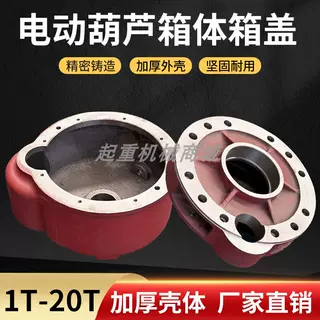 电动葫芦变速箱箱体想盖 1T-20T葫芦配件