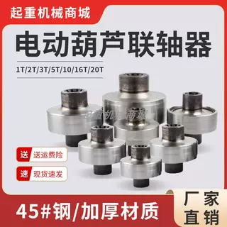 电动葫芦联轴器1T/2T/3T