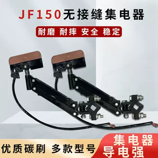 JF150无接缝集电器