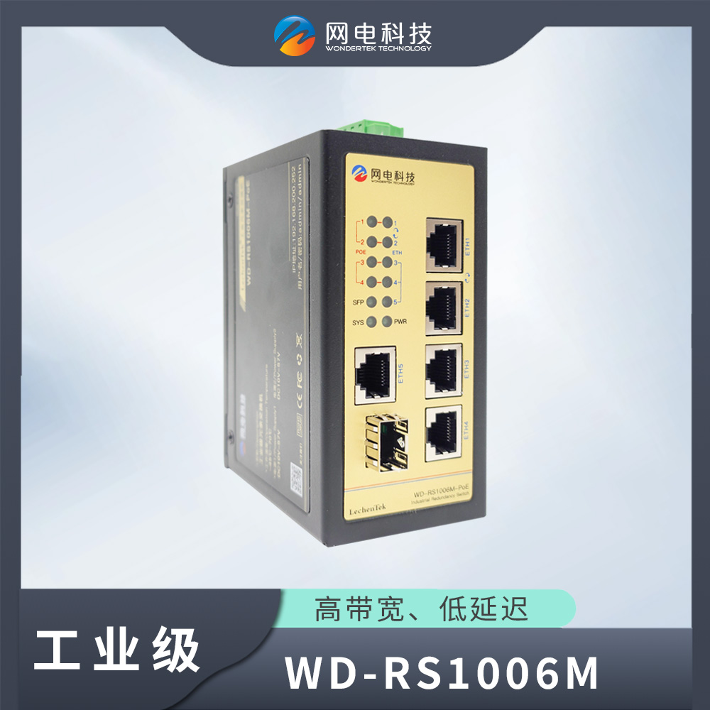 网电科技 工业级 冗余交换机