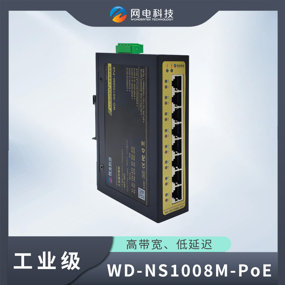 网电科技 工业级 POE 8口 交换机