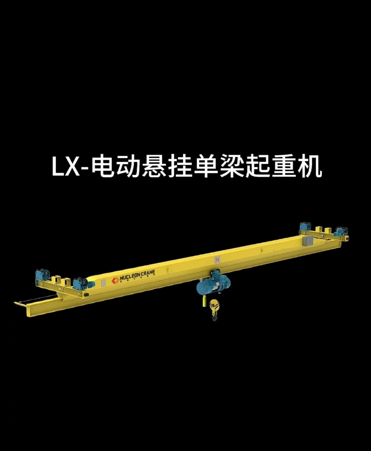 云南昆明电动悬挂单梁起重机